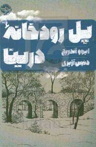 پل رودخانه درینا