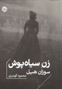 زن سیاه پوش