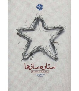 ستاره سازها