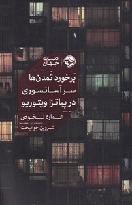 بر خورد تمدن ها سر آسانسوری در پیاتزا ویتوریو