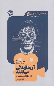 کتاب یک فیلم یک جهان 15 آن ها زندگی می کنند
