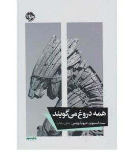 کتاب همه دروغ می گویند نشر خوب