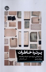 پرتره ی خاطرات