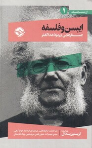 ایبسن و فلسفه خوب