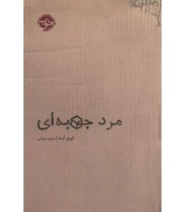 مرد جعبه ای