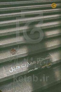 تسخیر عمارت هیل