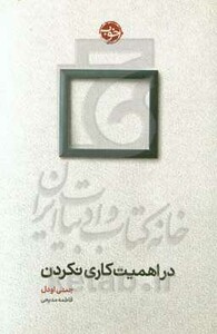 در اهمیت کاری نکردن