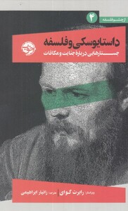 کتاب داستایوسکی و فلسفه خوب اثر رابرت گوای