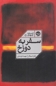 سفر به دوزخ نشر خوب