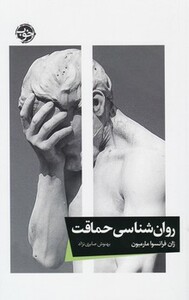 روان شناسی حماقت