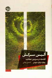 کتاب آلیس سرکش اثر ریچارد برایان دیویس