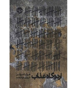 اردوگاه عذاب