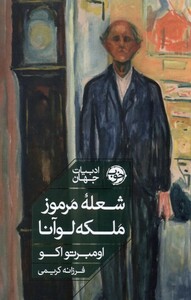 شعله ی مرموز ملکه لوآنا