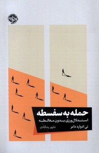 حمله به سفسطه