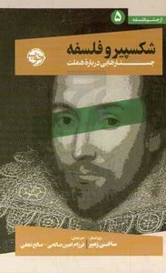 شکسپیر و فلسفه جستارهایی درباره هملت