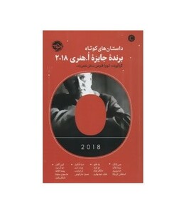 داستان های کوتاه برنده جایزه ا.هنری 2018