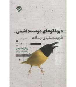 کتاب دروغگوهای دوست داشتنی فریب دنیای رسانه