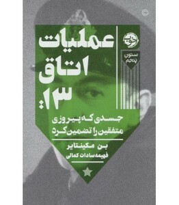 کتاب عملیات اتاق13 اثر بن مکینتایر ترجمه فهیمه کمالی
