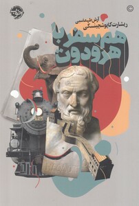 کتاب هم سفر با هرودوت اثر ریشارت کاپوشچینسکی