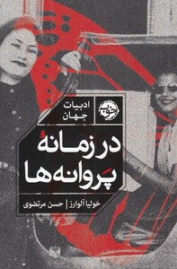 کتاب در زمانه پروانه ها اثر خولیا آلوارز