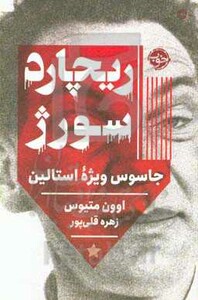 کتاب ریچارد سور ژ اثر اوون متیوس ترجمه زهره قلی پور