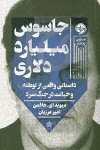 جاسوس میلیارد دلاری