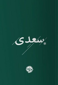 سعدی نشر خوب