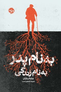 کتاب به نام پدر به نام زندگی اثر ویلیام وارتن