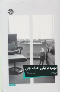 کتاب بهتره با یکی حرف بزنی اثر لاری گاتلیب