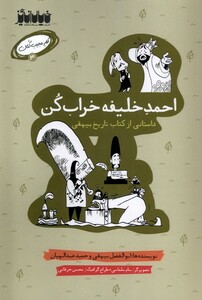 کتاب کار عجیب کنان 4 احمد خلیفه خراب کن خیال انگیر