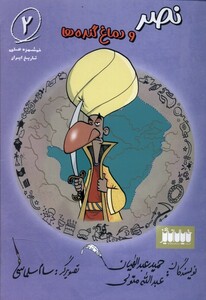 کتاب خوشمزه های تاریخ ایران 2 نصر و دماغ خیال انگیز
