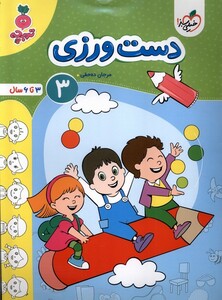 کتاب کارموضوعی دست ورزی کودکان 3 خیلی سبز