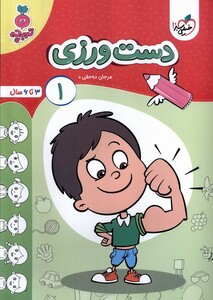 کتاب کارموضوعی دست ورزی کودکان 1 خیلی سبز
