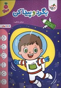کتاب کارموضوعی بگرد و پیدا کن کودکان خیلی سبز