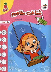 کتاب کارموضوعی شناخت مفاهیم کودکان خیلی سبز