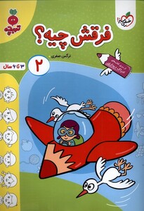 کتاب کارموضوعی فرقش چیه کودکان 2 خیلی سبز