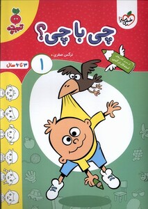 کتاب کارموضوعی چی با چی کودکان 1 خیلی سبز
