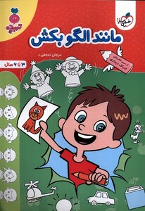 کتاب کارموضوعی مانند الگو بکش کودکان خیلی سبز