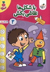 کتاب کارموضوعی با شکل ها نقاشی بکش کودکان 2 خیلی سبز