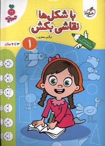 کتاب کارموضوعی با شکل ها نقاشی بکش کودکان 1 خیلی سبز