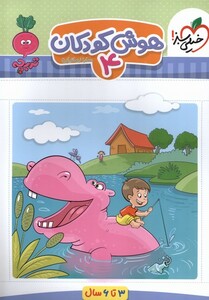 کتاب کارموضوعی هوش کودکان 4 3تا6سال خیلی سبز
