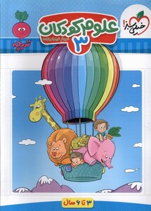 کتاب کارموضوعی علوم کودکان 3 3تا6سال خیلی سبز
