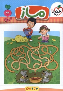 کتاب کارموضوعی ماز کودکان خیلی سبز