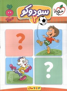 کتاب کارموضوعی سودوکو کودکان 2 3تا6سال خیلی سبز
