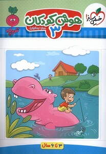 کتاب کارموضوعی هوش کودکان 3 3تا6سال خیلی سبز