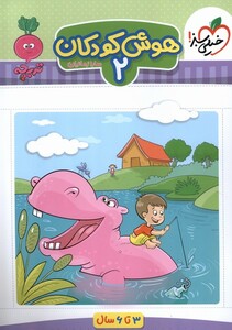 کتاب کارموضوعی هوش کودکان 2 3تا6سال خیلی سبز