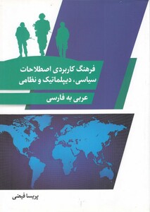 کتاب فرهنگ کاربردی اصطلاحات سیاسی دیپلماتیک