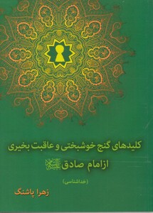 کتاب کلیدهای گنج خوشبختی و عاقب بخیری