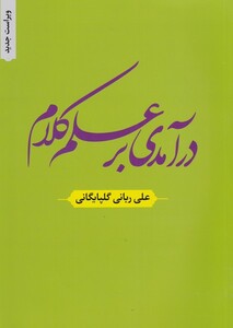 کتاب درآمدی بر علم کلام اثر علی ربانی