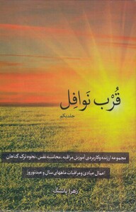 قرب نوافل